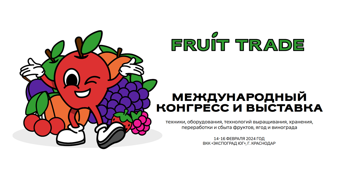 Агрохим XXI на международном конгрессе Fruit Trade